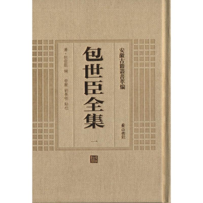 醉染图书包世臣全集(全3册)9787546142906