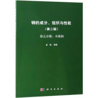 醉染图书钢的成分.组织与能第5分册:不锈钢97870305978