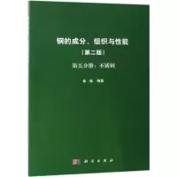 醉染图书钢的成分.组织与能第5分册:不锈钢97870305978