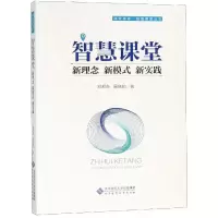 醉染图书智慧课堂:新理念 新模式 新实践9787303244218