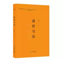 醉染图书课程引论9787567580114