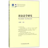 醉染图书诉讼法学研究9787510220661
