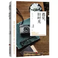 醉染图书遇见,旧时光9787509013335