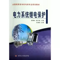 醉染图书电力系统继电保护9787550900356
