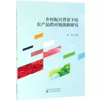 醉染图书乡村振兴背景下的农产品供应链创新研究9787521801682
