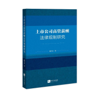 醉染图书上市公司高管薪酬法律规制研究9787513062190
