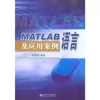 醉染图书MATLAB语言及应用案例9787564124243