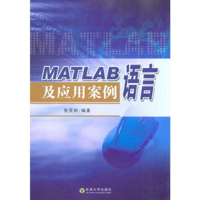 醉染图书MATLAB语言及应用案例9787564124243
