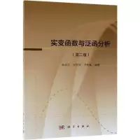 醉染图书实变函数与泛函分析(第2版)/宋叔尼9787030603692