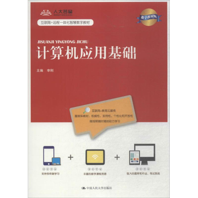 醉染图书计算机应用基础9787300258379