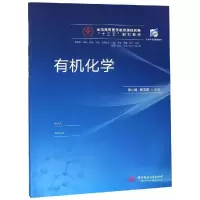醉染图书有机化学/侯小娟等9787568047500