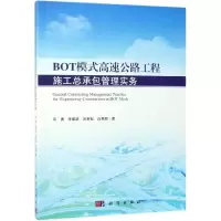 醉染图书BOT模式高速公路工程施工总承包管理实务9787030599599