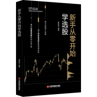 醉染图书新手从零开始学选股9787504767219