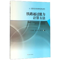 醉染图书铁路通过能力计算方法/闫海峰9787564365639