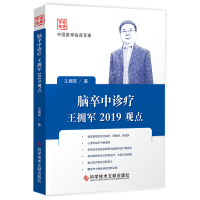 醉染图书脑卒中诊疗王拥军2019观点9787518953707