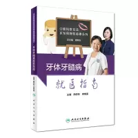 醉染图书牙体牙髓病就医指南9787117284288