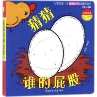 醉染图书猜猜谁的屁股9787558519826