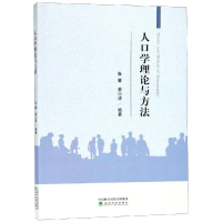 醉染图书人口学理论与方法9787514196191