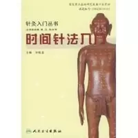 醉染图书时间针法入门9787117094160