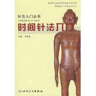 醉染图书时间针法入门9787117094160