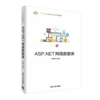 醉染图书ASP.NET网络数据库/刘保顺9787302528227
