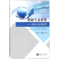 醉染图书创新生态系统9787564175702