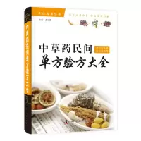 醉染图书草民间单方验方集9787504681126