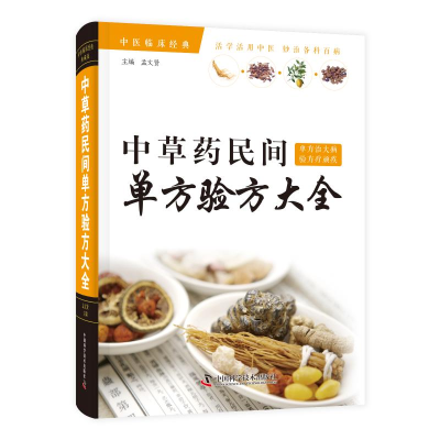 醉染图书草民间单方验方集9787504681126