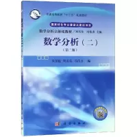 醉染图书数学分析(2)(第2版)/徐志庭等9787030602213