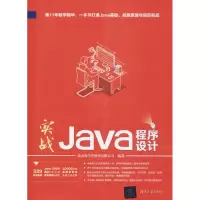 醉染图书实战Java程序设计9787302484981