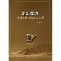 醉染图书走出盆地:巴蜀文化与欧亚古文明9787010199658