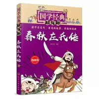 醉染图书春秋左氏传/国学经典超有趣978712033