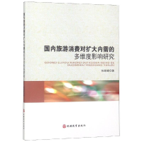 醉染图书国内旅游消费对扩大内需的多维度影响研究9787563739349