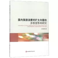 醉染图书国内旅游消费对扩大内需的多维度影响研究9787563739349