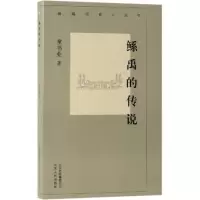 醉染图书鲧禹的传说/新编历史小丛书9787530004098