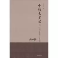 醉染图书千秋太史公9787557100650