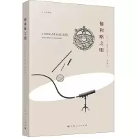 醉染图书伽利略之眼9787208154025