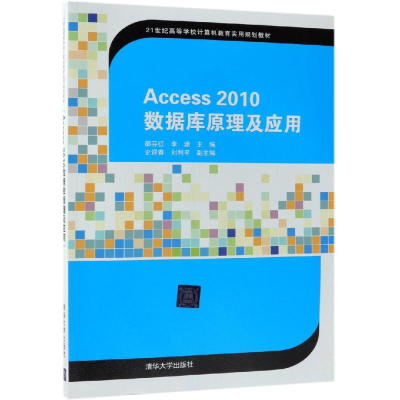 醉染图书ACCESS2010数据库原理及应用/邵芬红等9787302513940