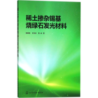 醉染图书稀土掺杂锡基烧绿石发光材料9787121271