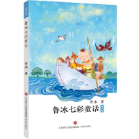 醉染图书鲁冰七彩童话:蓝色卷9787548835721