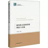 醉染图书税务机关绩效管理理论与实践9787513656788