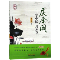 醉染图书学中医用本草9787513252065