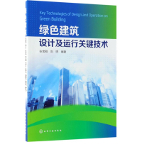 醉染图书绿色建筑设计及运行关键技术97871212