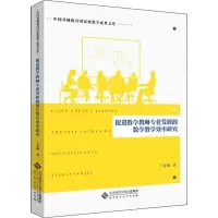 醉染图书促进数学教师专业发展的数学教学效率研究9787303240937
