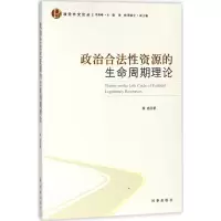 醉染图书政治合法资源的生命周期理论9787519501228