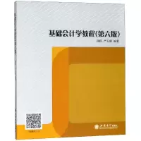 醉染图书基础会计学教程(第6版)/薛跃9787542960573