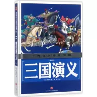 醉染图书三国演义9787545535556