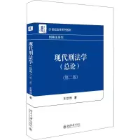 醉染图书现代刑法学9787301294710