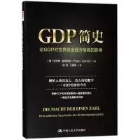醉染图书GDP简史9787300256467