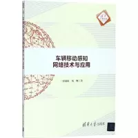 醉染图书车辆移动感知网络技术与应用9787302498568
